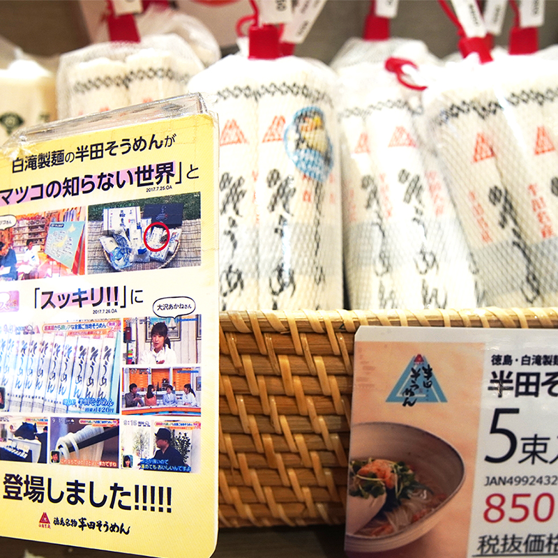 名産品(そうめん)の写真