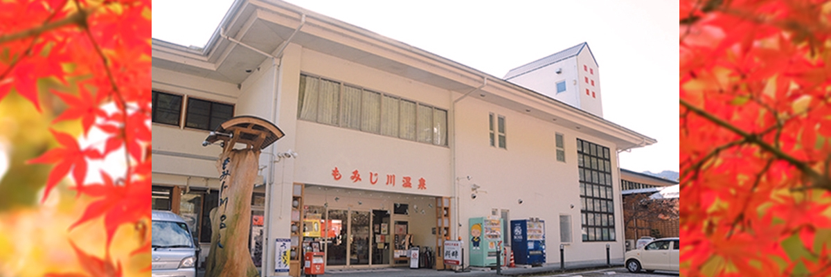 もみじ川温泉の画像