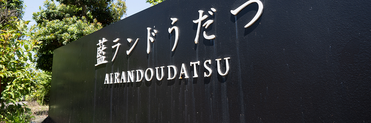 藍ランドうだつの写真3